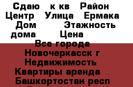 Сдаю 1 к кв › Район ­ Центр › Улица ­ Ермака › Дом ­ 73 › Этажность дома ­ 2 › Цена ­ 4 500 - Все города, Новочеркасск г. Недвижимость » Квартиры аренда   . Башкортостан респ.,Баймакский р-н